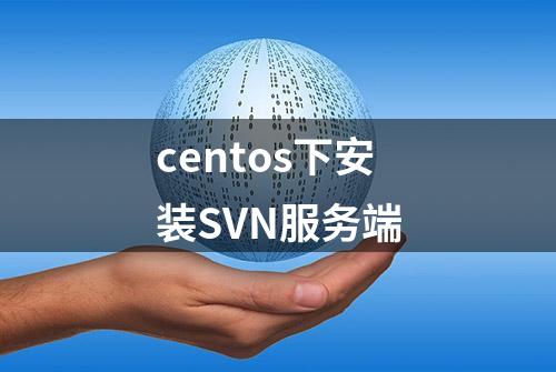 centos下安装SVN服务端