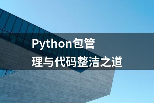 Python包管理与代码整洁之道