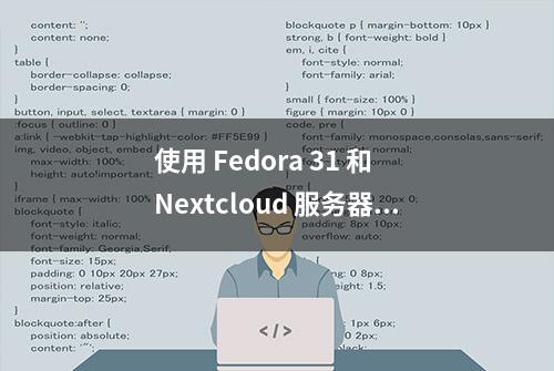 使用 Fedora 31 和 Nextcloud 服务器构建自己的云