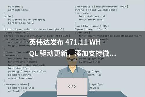 英伟达发布 471.11 WHQL 驱动更新，添加支持微软 Win10 21H1