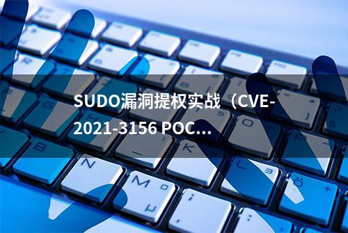 SUDO漏洞提权实战（CVE-2021-3156 POC）