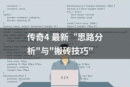 传奇4 最新“思路分析