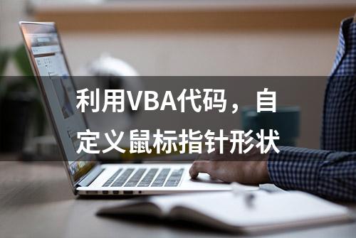 利用VBA代码，自定义鼠标指针形状