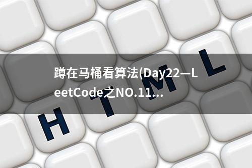 蹲在马桶看算法(Day22—LeetCode之NO.11盛最多的水)