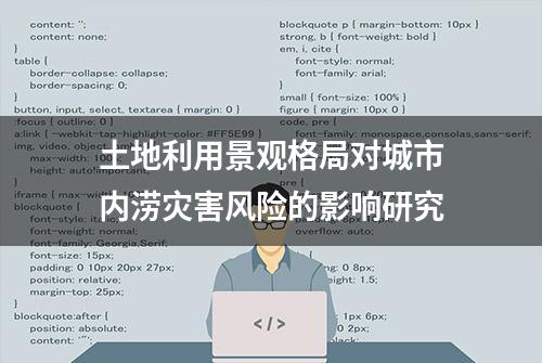 土地利用景观格局对城市内涝灾害风险的影响研究