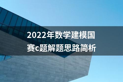 2022年数学建模国赛c题解题思路简析