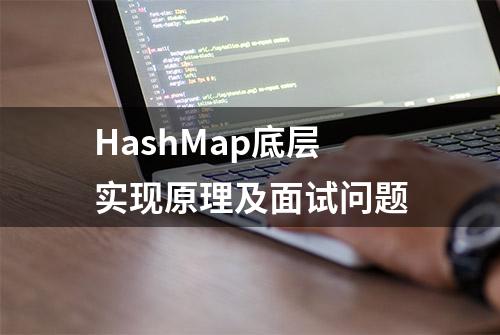 HashMap底层实现原理及面试问题