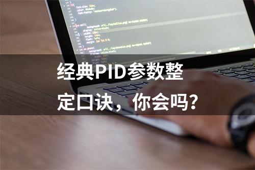 经典PID参数整定口诀，你会吗？