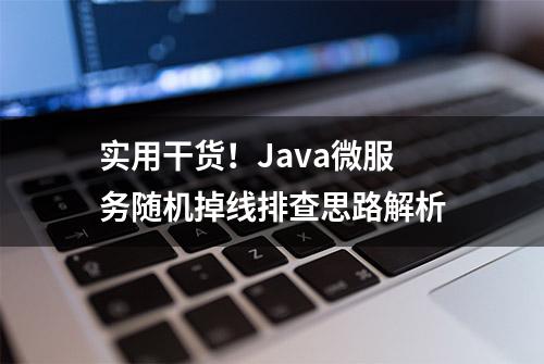 实用干货！Java微服务随机掉线排查思路解析