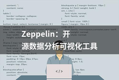 Zeppelin：开源数据分析可视化工具