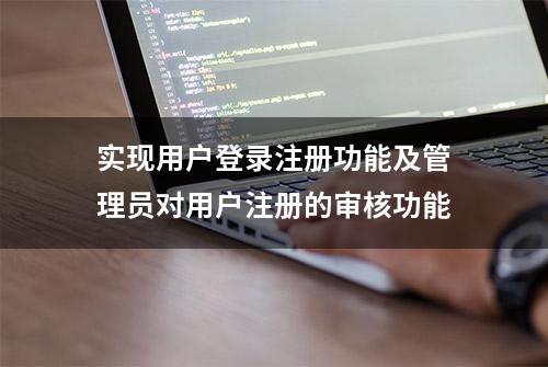 实现用户登录注册功能及管理员对用户注册的审核功能