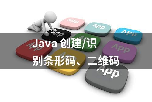 Java 创建/识别条形码、二维码