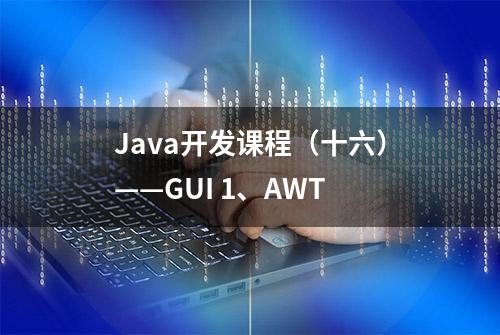 Java开发课程（十六）——GUI 1、AWT