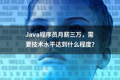 Java程序员月薪三万，需要技术水平达到什么程度？