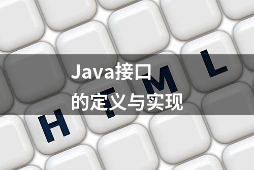 Java接口的定义与实现