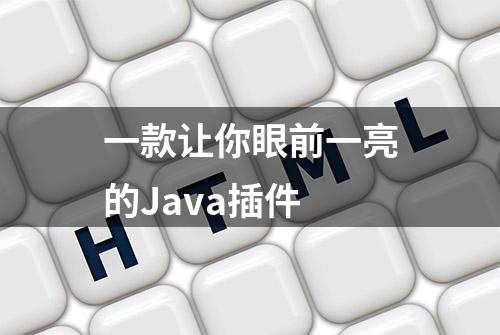 一款让你眼前一亮的Java插件