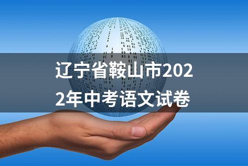 辽宁省鞍山市2022年中考语文试卷