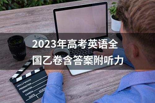 2023年高考英语全国乙卷含答案附听力