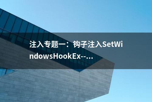 注入专题一：钩子注入SetWindowsHookEx--论注入的多种方式