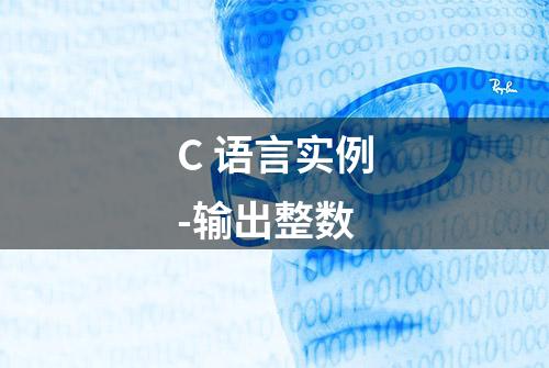 C 语言实例-输出整数