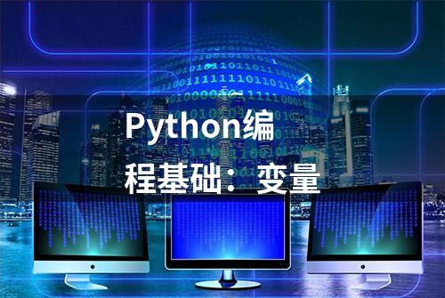 Python编程基础：变量