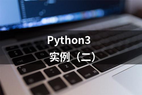 Python3 实例（二）