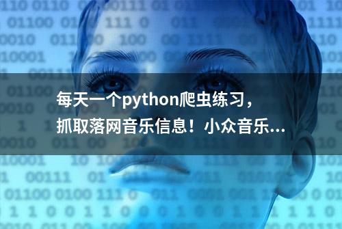 每天一个python爬虫练习，抓取落网音乐信息！小众音乐必备