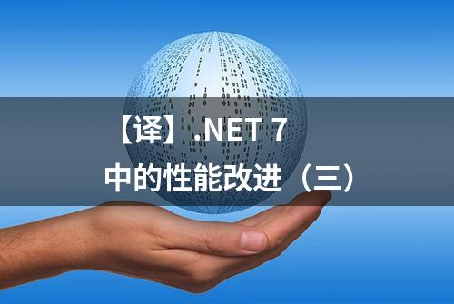 【译】.NET 7 中的性能改进（三）