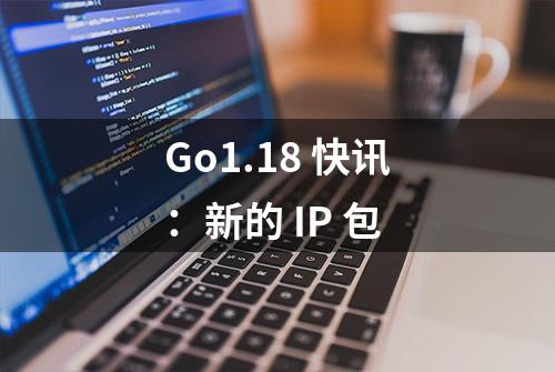 Go1.18 快讯：新的 IP 包