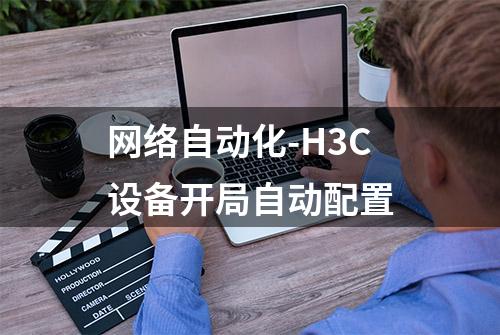 网络自动化-H3C设备开局自动配置