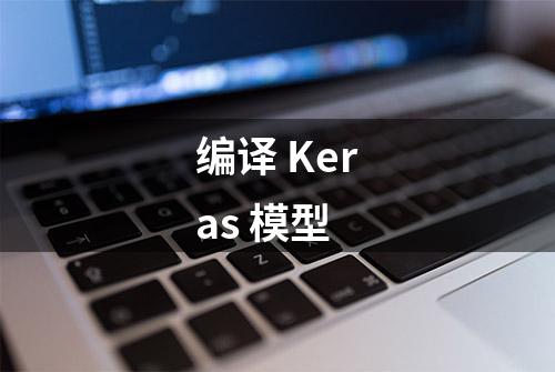 编译 Keras 模型