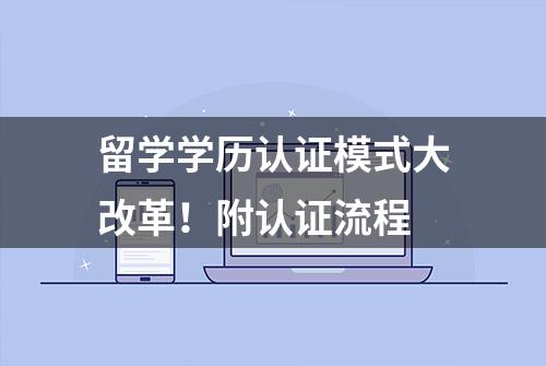 留学学历认证模式大改革！附认证流程