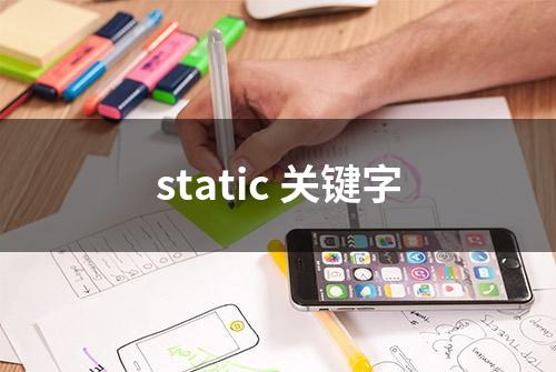 static 关键字