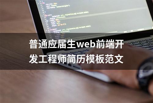 普通应届生web前端开发工程师简历模板范文