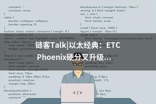 链客Talk|以太经典：ETC Phoenix硬分叉升级与ETH保持一致