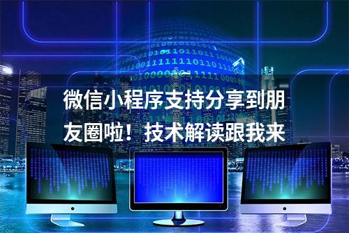 微信小程序支持分享到朋友圈啦！技术解读跟我来