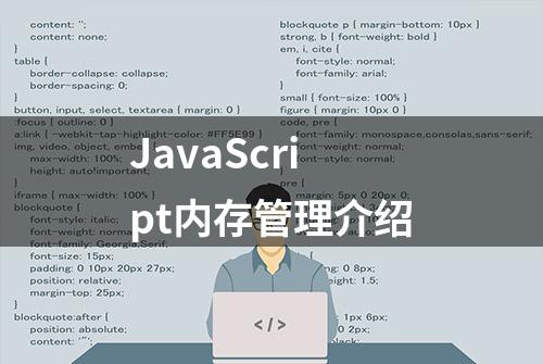 JavaScript内存管理介绍