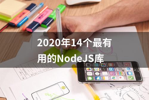 2020年14个最有用的NodeJS库