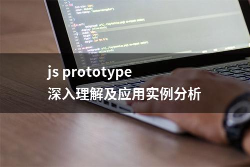 js prototype深入理解及应用实例分析