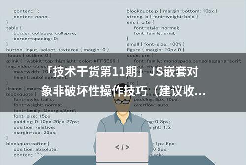 「技术干货第11期」JS嵌套对象非破坏性操作技巧（建议收藏！）