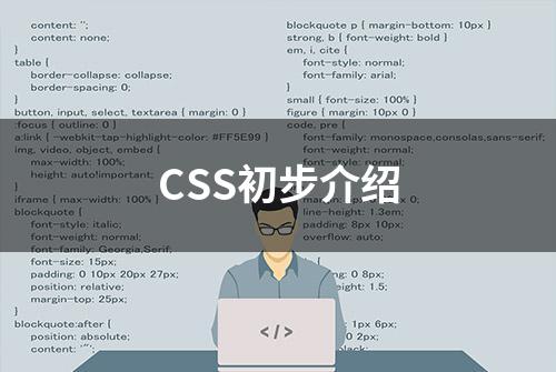 CSS初步介绍