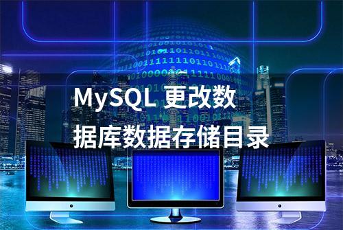 MySQL 更改数据库数据存储目录