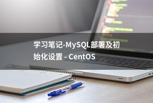 学习笔记-MySQL部署及初始化设置 - CentOS