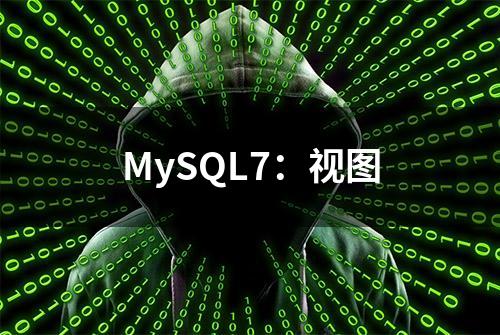 MySQL7：视图