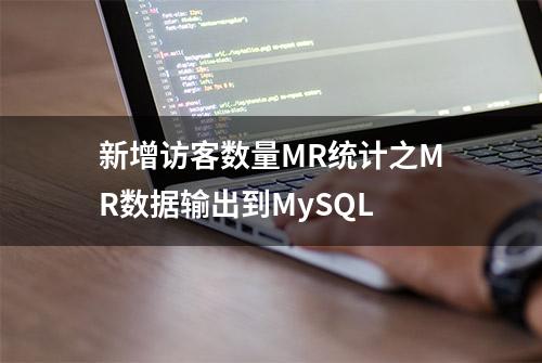 新增访客数量MR统计之MR数据输出到MySQL