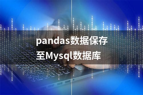 pandas数据保存至Mysql数据库