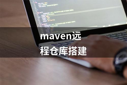 maven远程仓库搭建