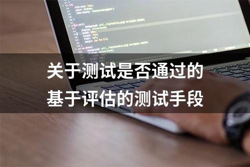 关于测试是否通过的基于评估的测试手段