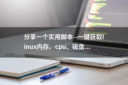 分享一个实用脚本--一键获取linux内存、cpu、磁盘IO等信息