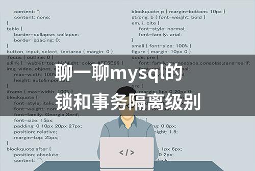 聊一聊mysql的锁和事务隔离级别